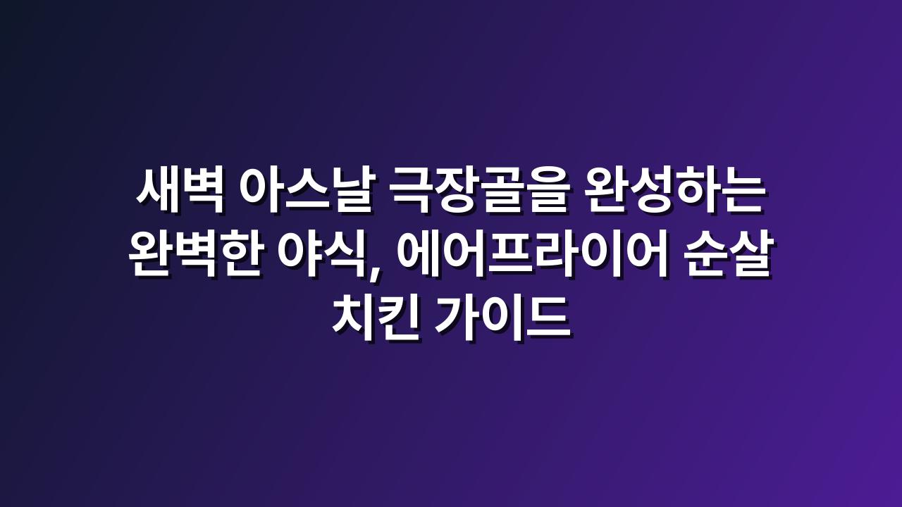 순살치킨