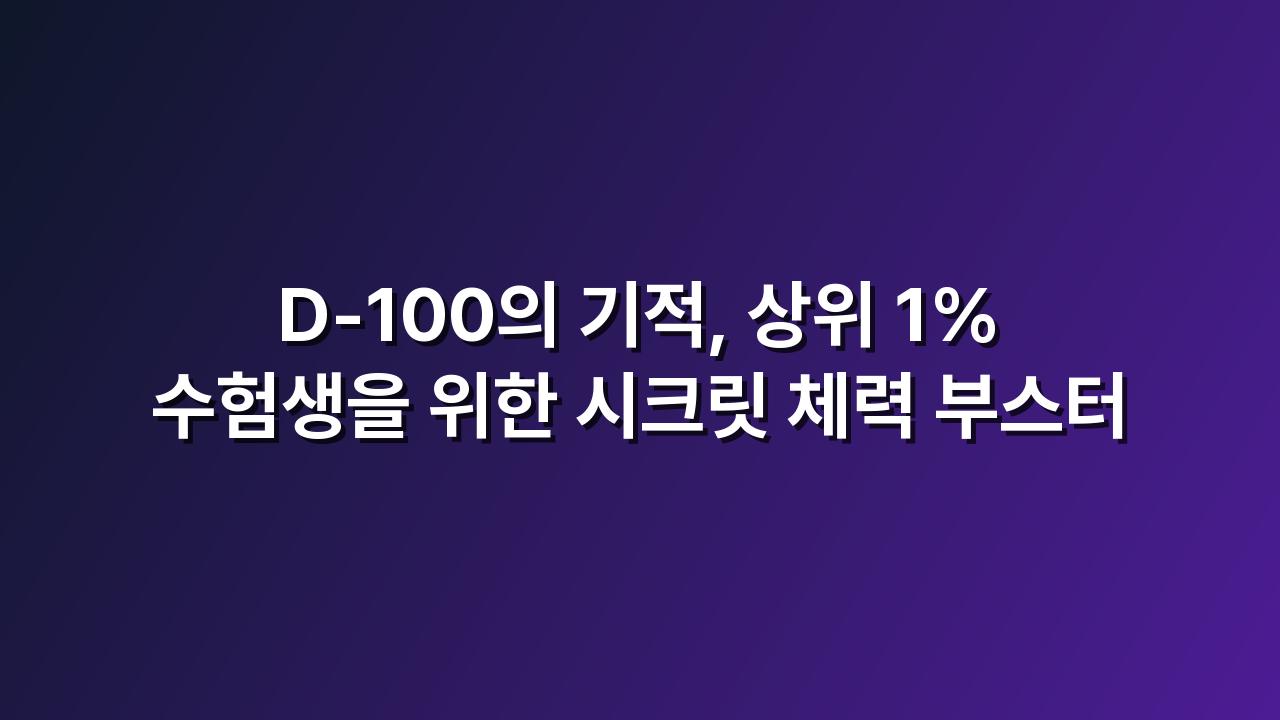 수험생영양제