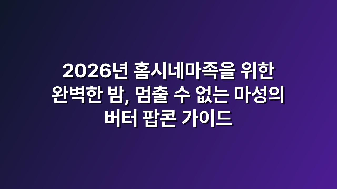 버터팝콘