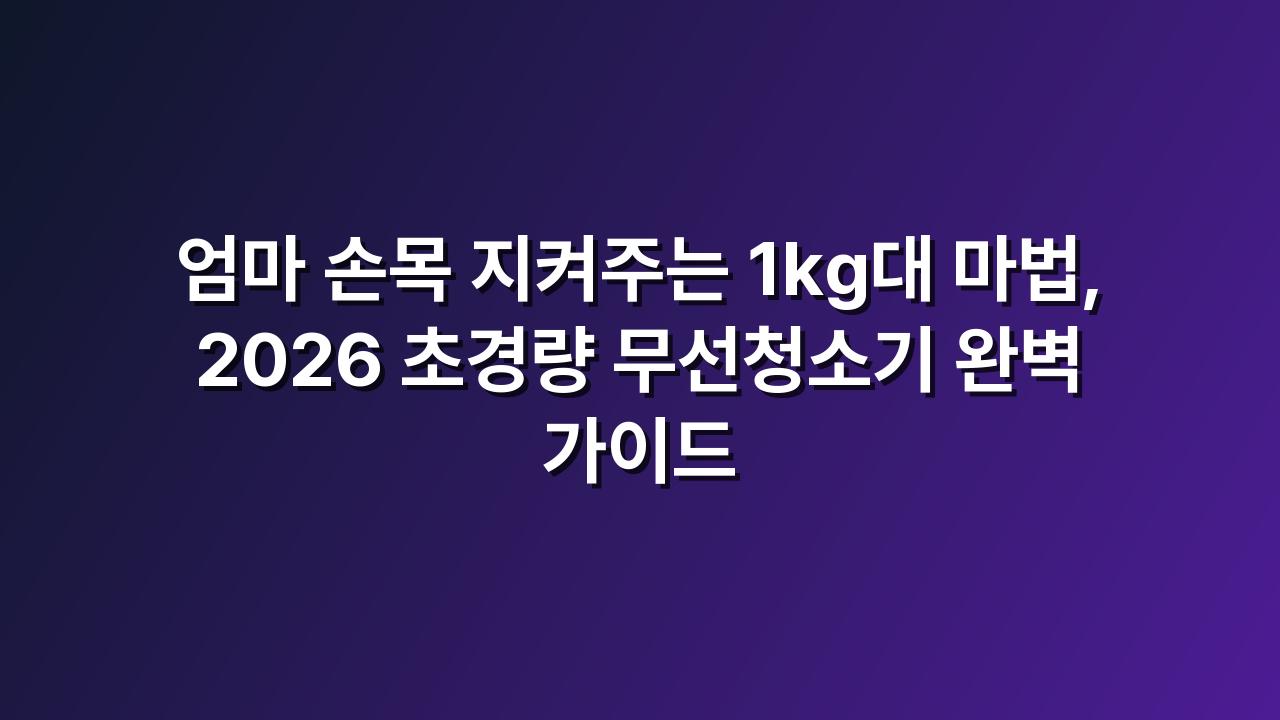 경량청소기
