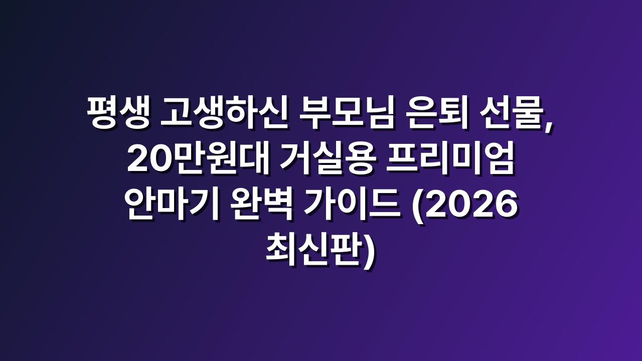 60대 부모님 은퇴 축하 20만원대 거실용 프리미엄 안마기