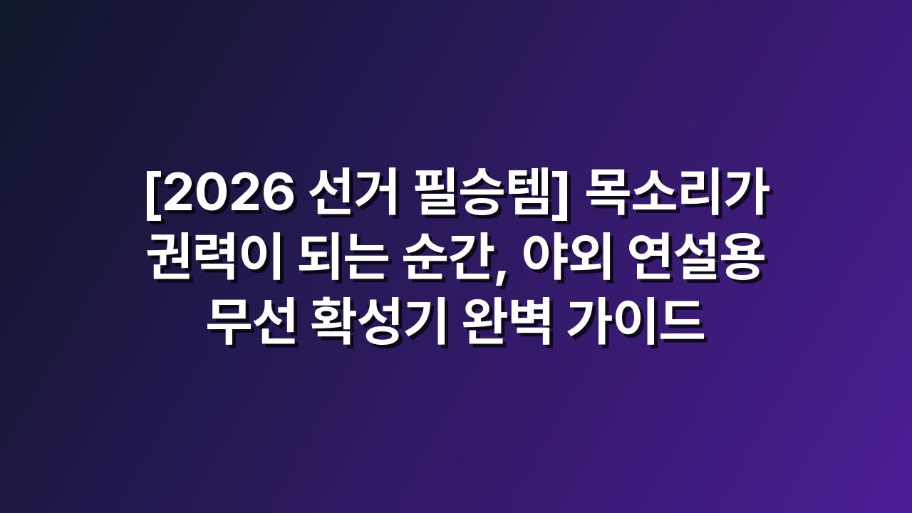 무선확성기
