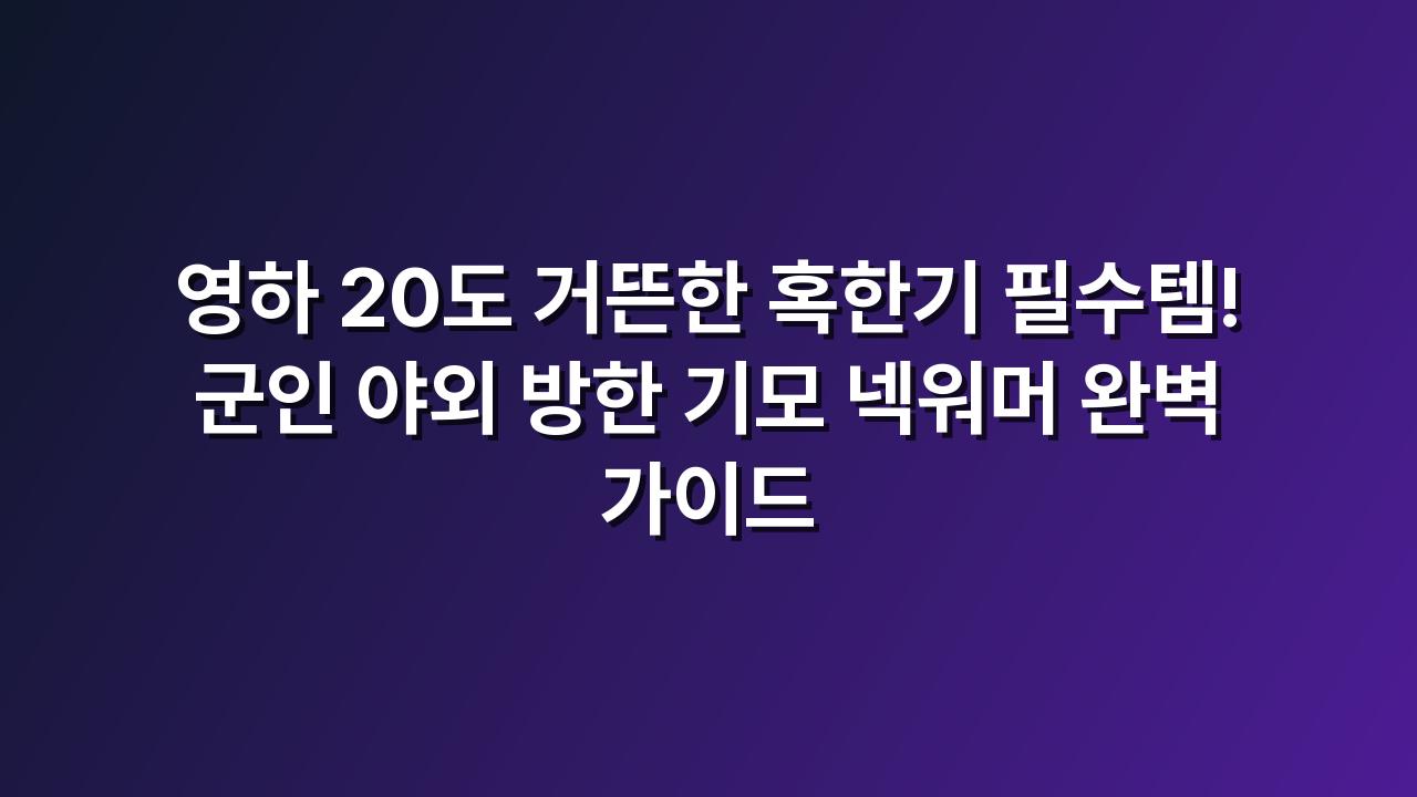 기모넥워머
