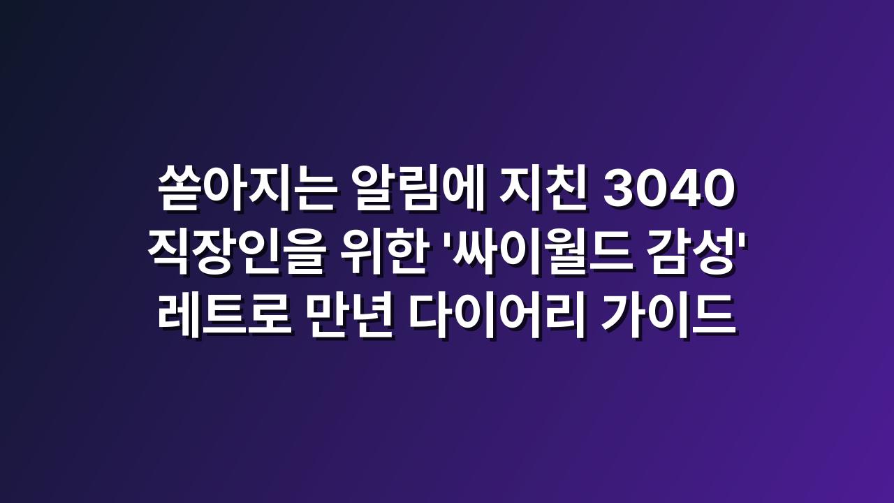만년다이어리