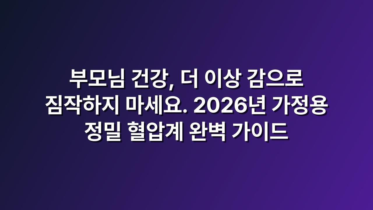 디지털혈압계