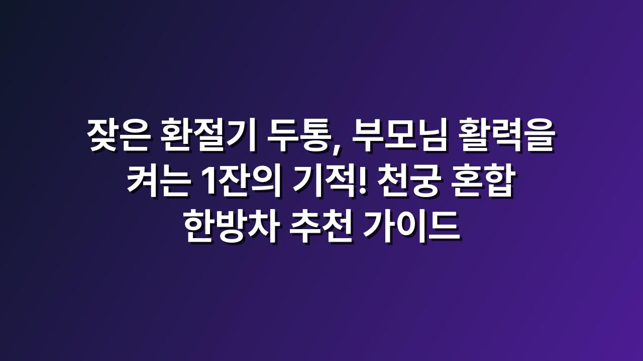 천궁티백