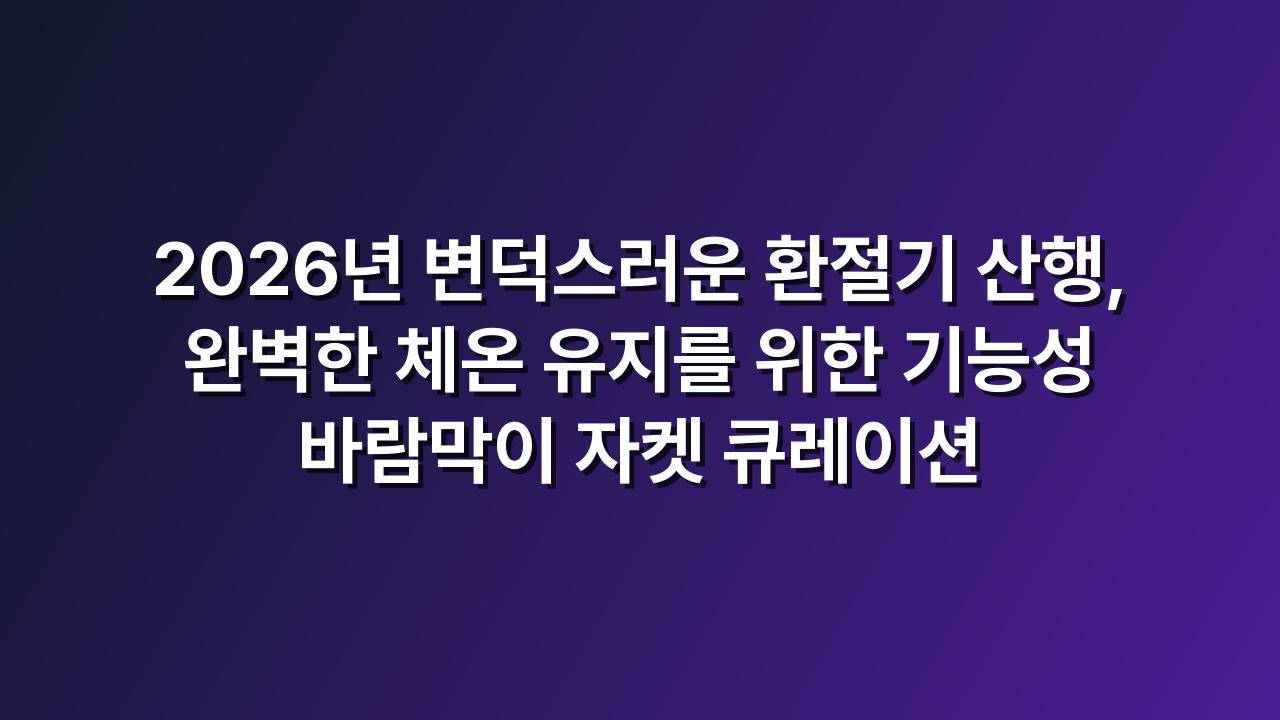 바람막이