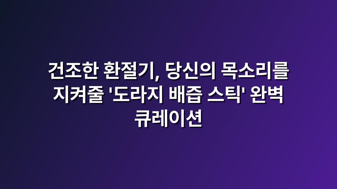 도라지배즙
