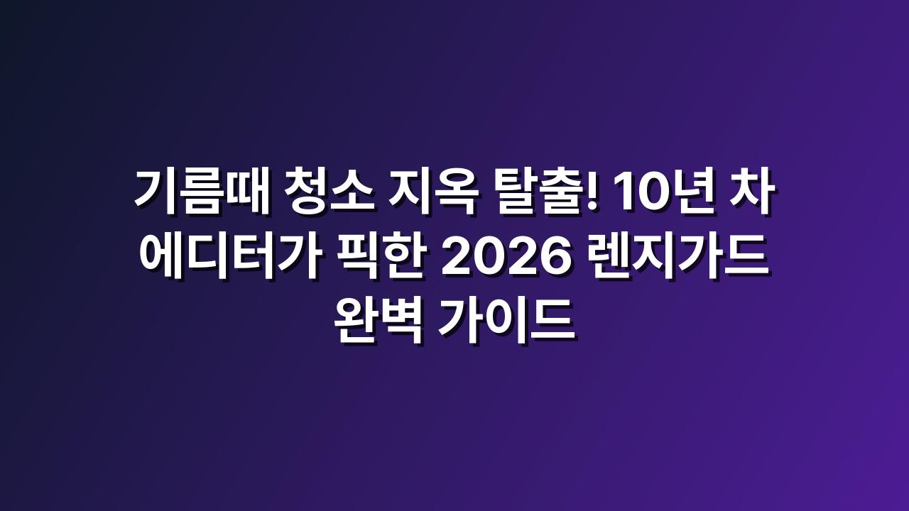 렌지가드