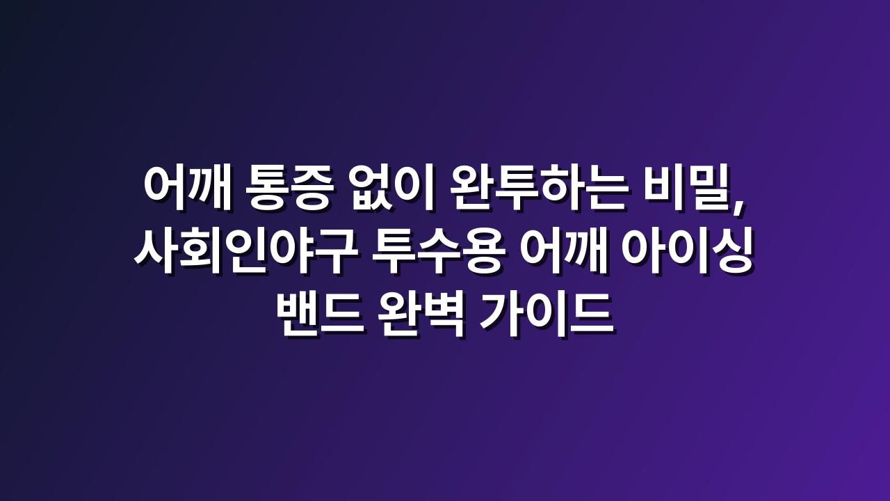아이싱밴드