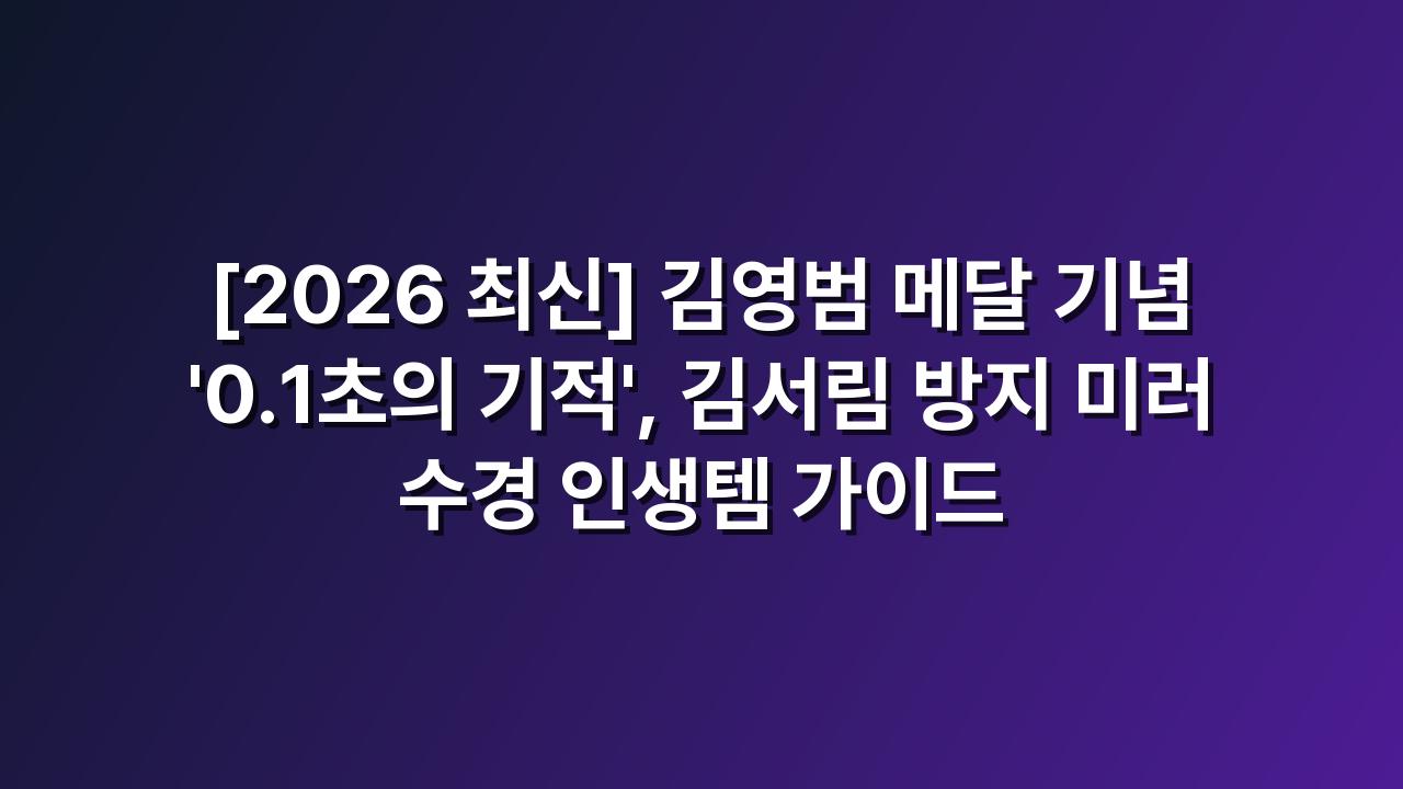 미러수경