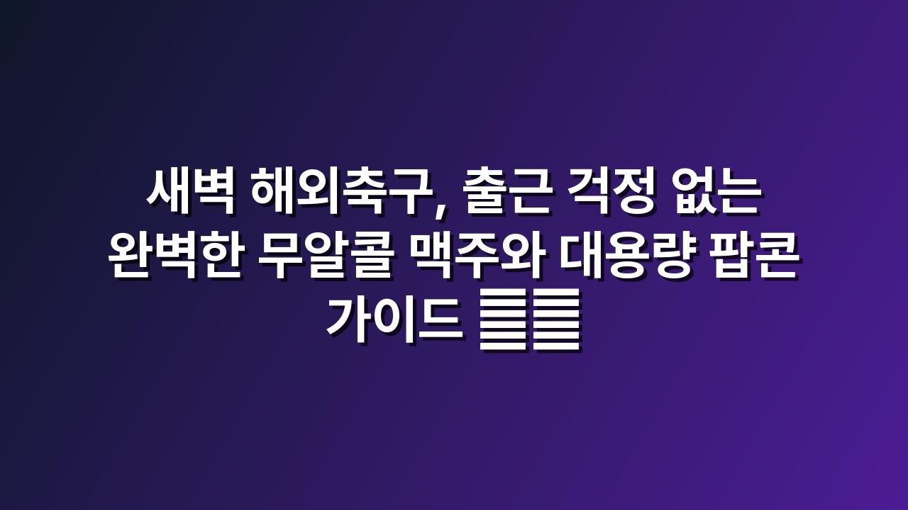 대용량팝콘
