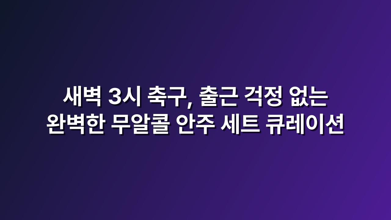 자취생 새벽 축구 응원 무알콜 맥주 안주 세트
