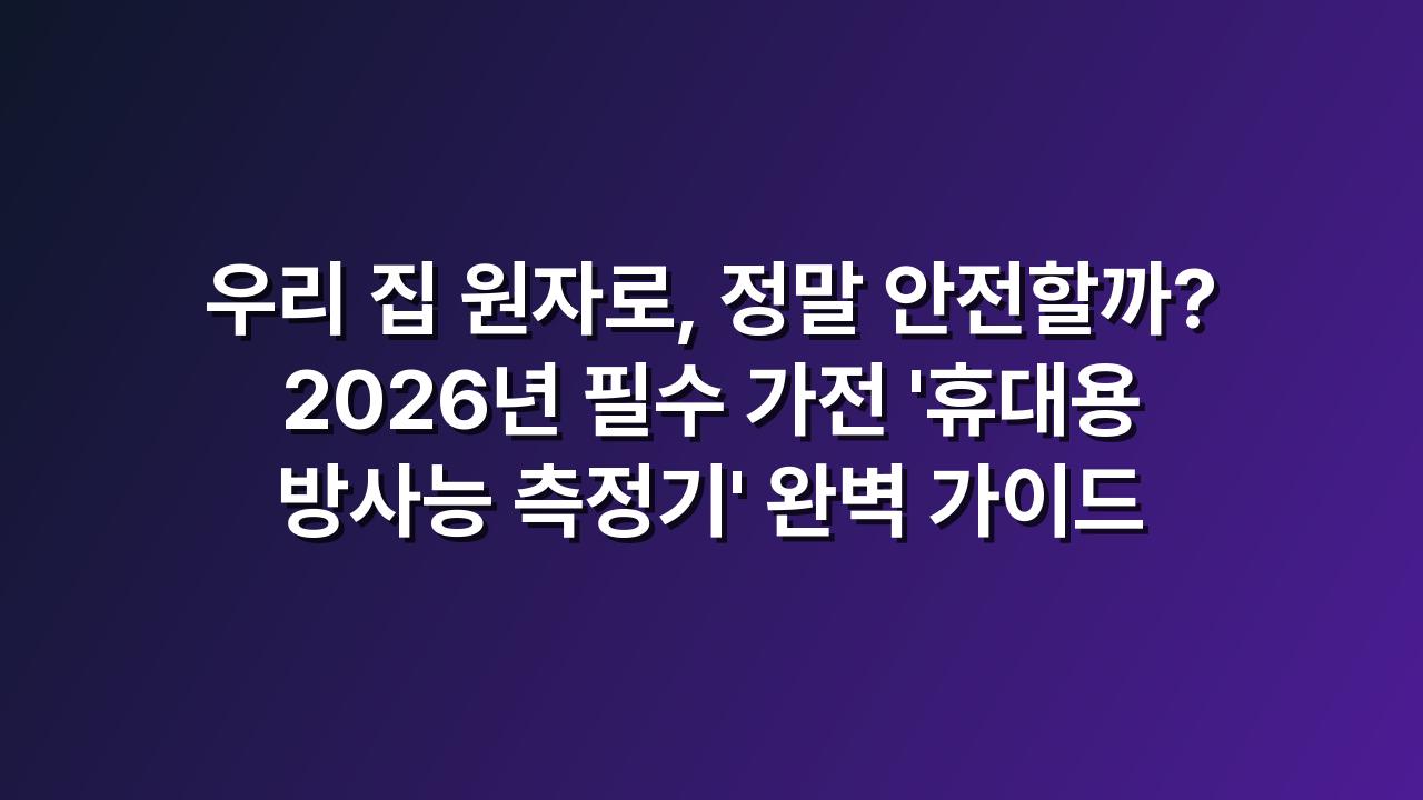 방사능측정기
