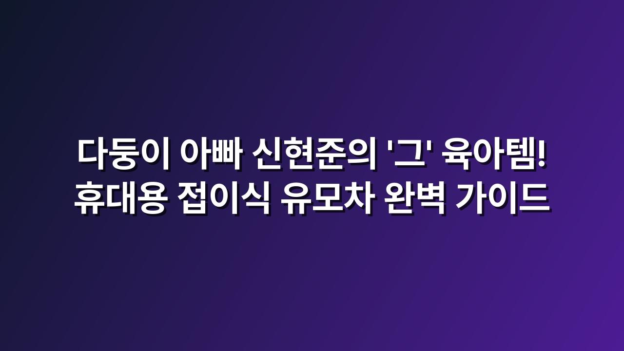 폴딩유모차