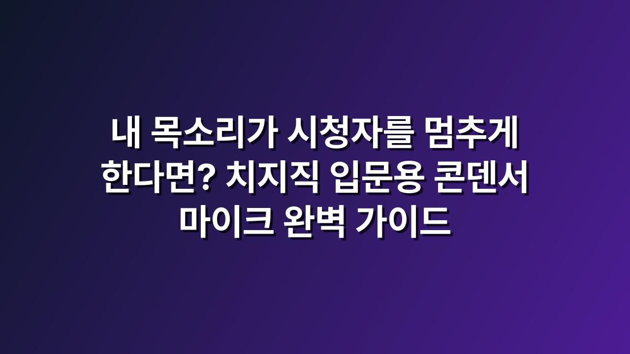 방송용마이크