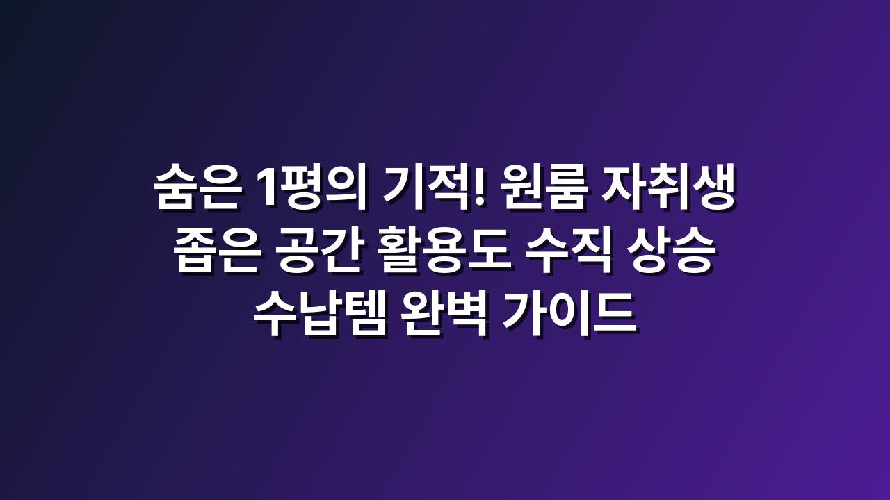 원룸 자취생 좁은 공간 활용도 수직 상승 수납템