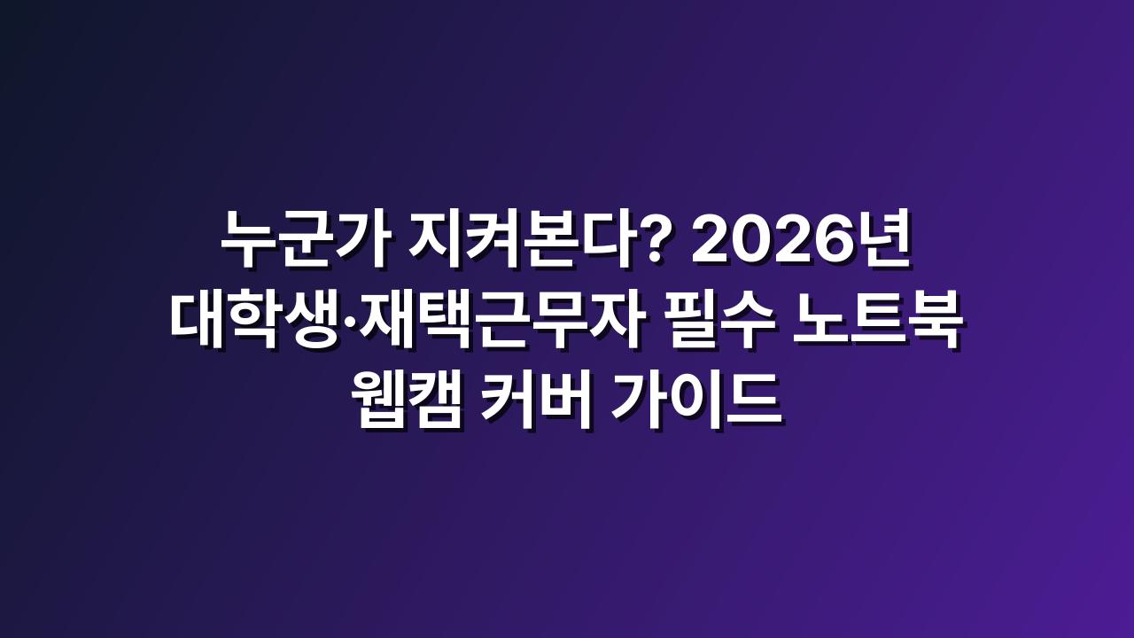 웹캠커버