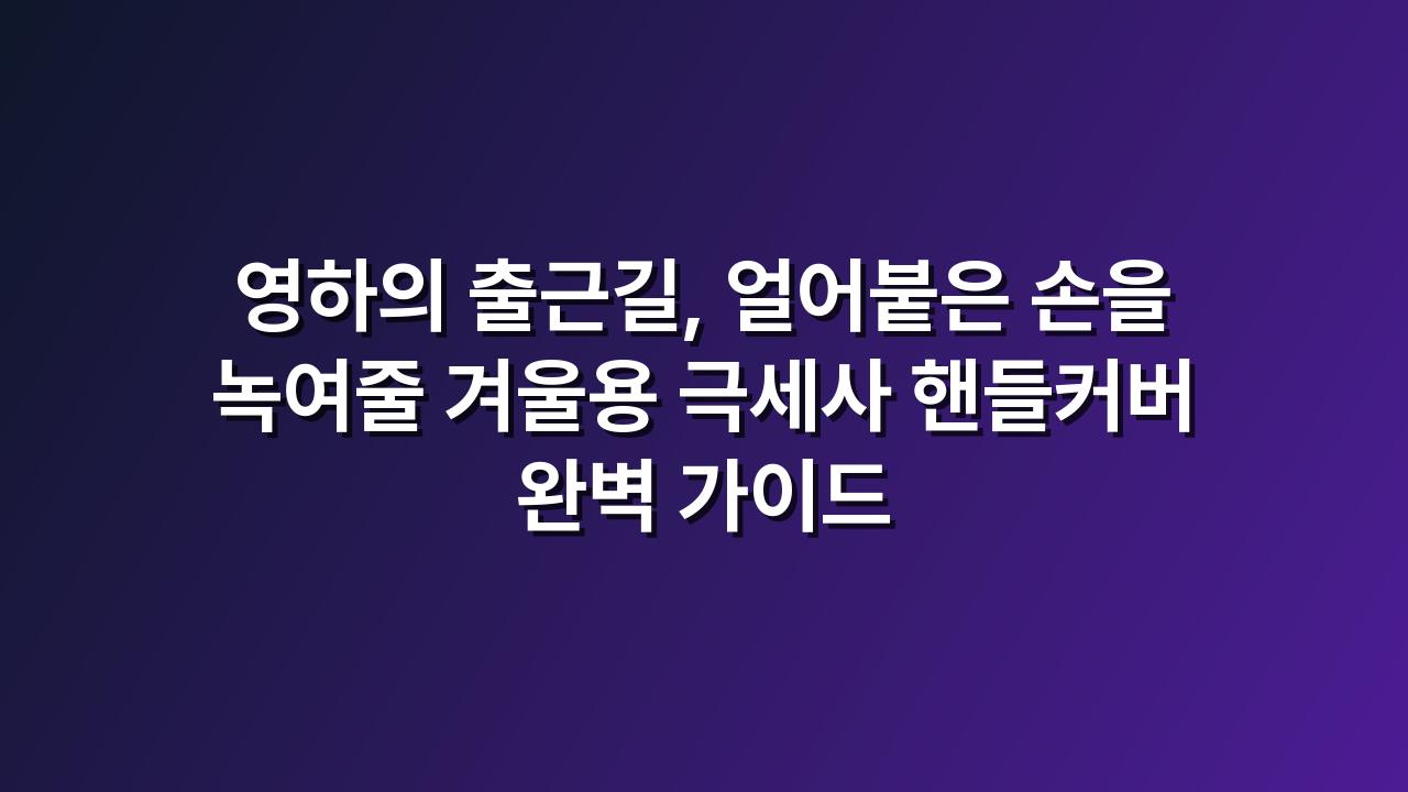 핸들커버