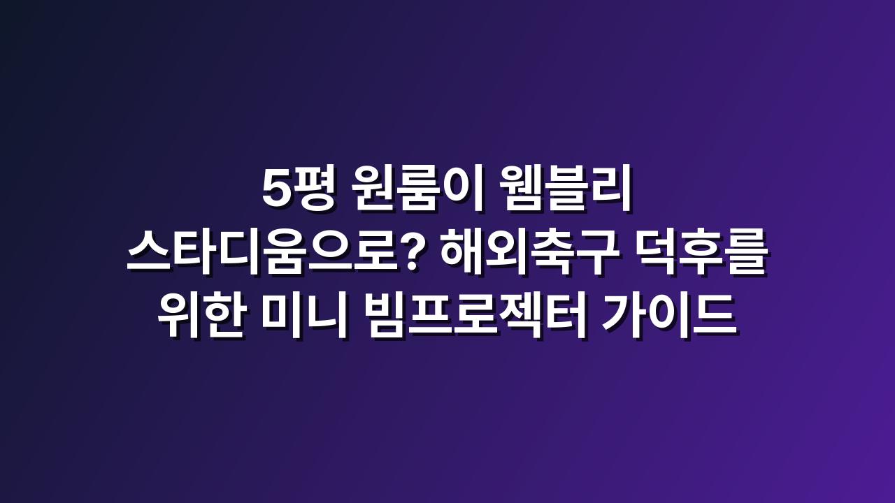 미니빔