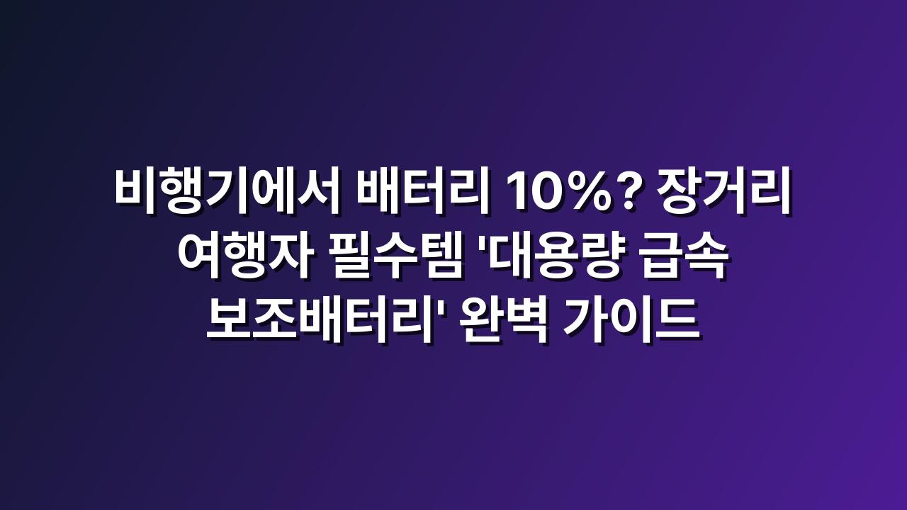 보조배터리