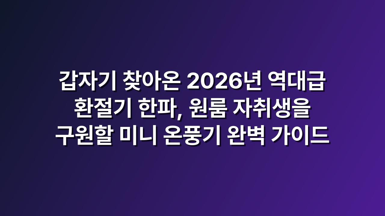 미니온풍기