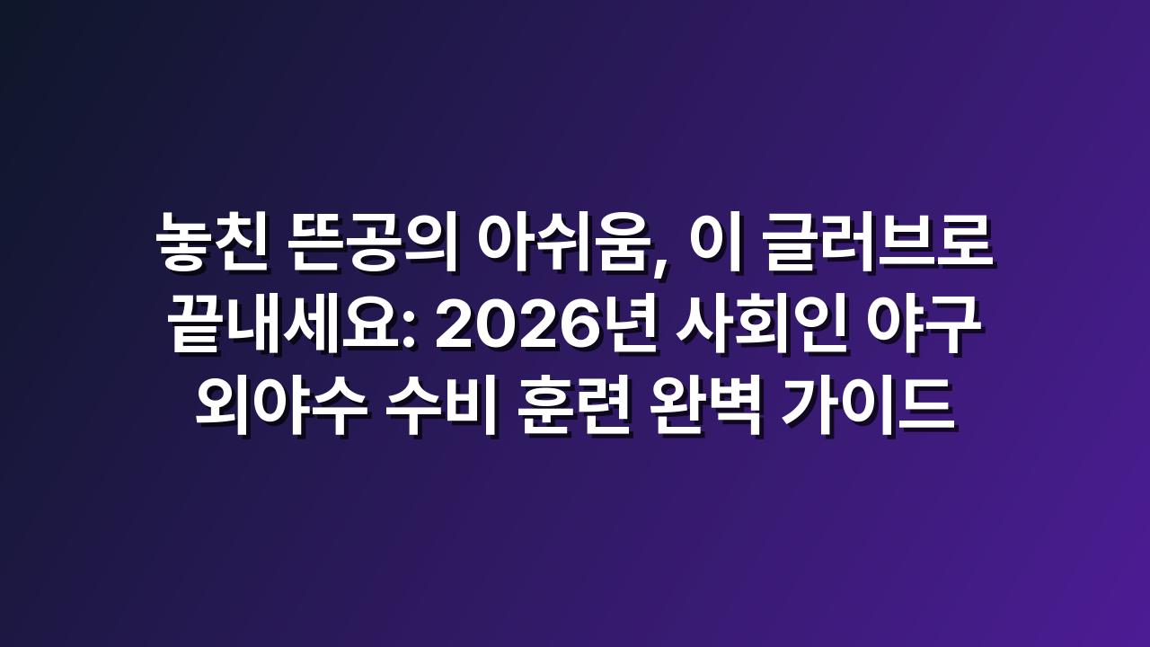 외야글러브