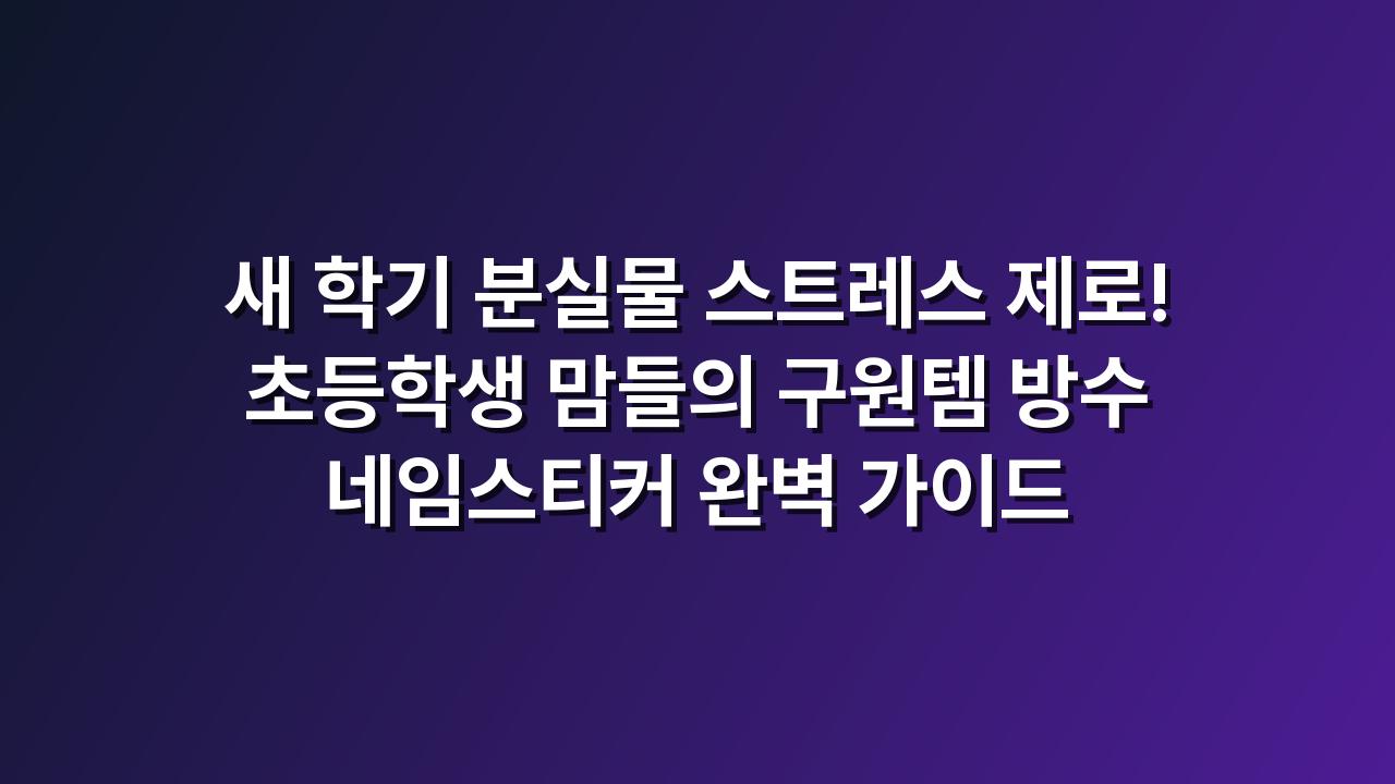 방수 네임스티커