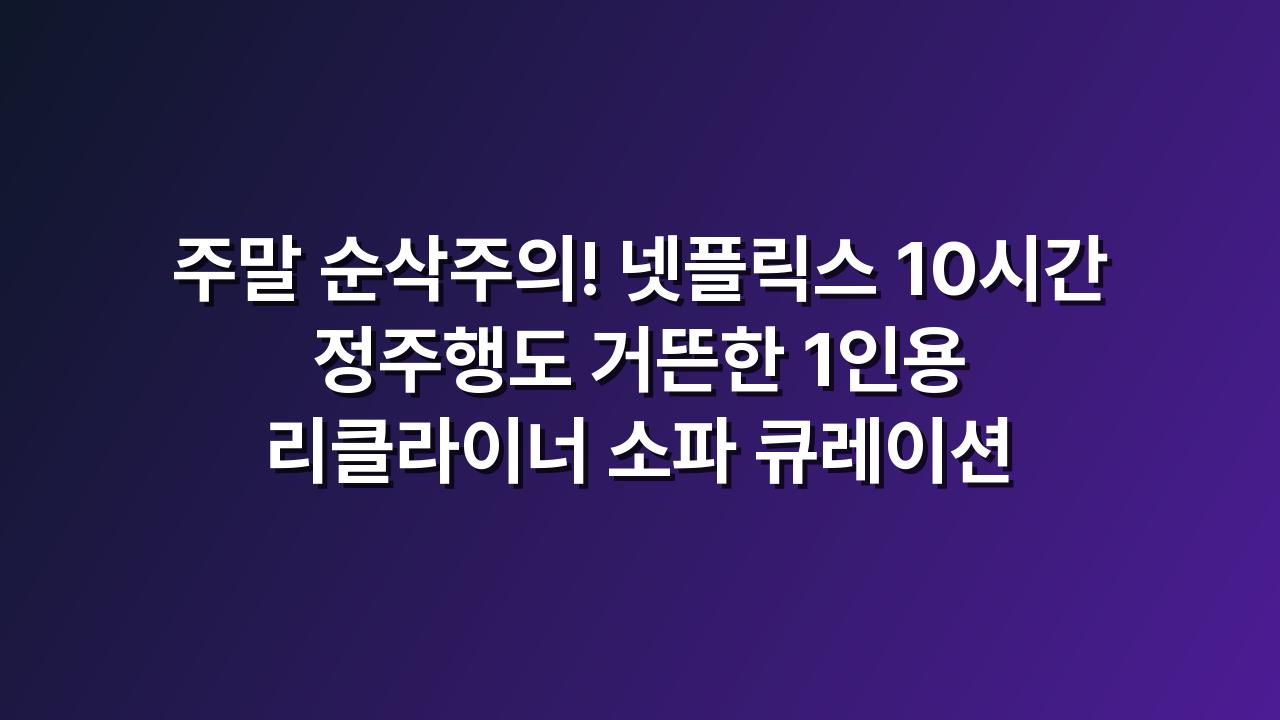 리클라이너