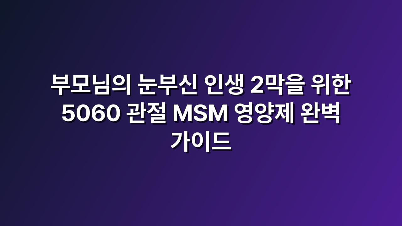 관절MSM