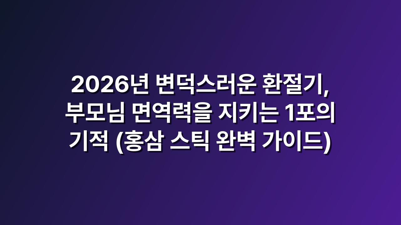 홍삼스틱
