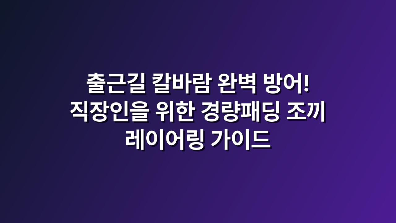 패딩조끼