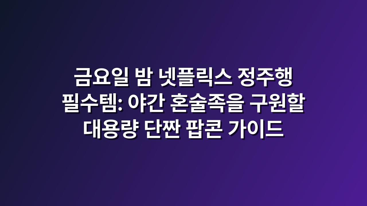 대용량팝콘