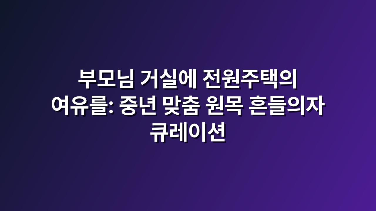 흔들의자