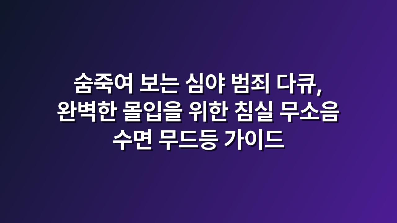 수면무드등