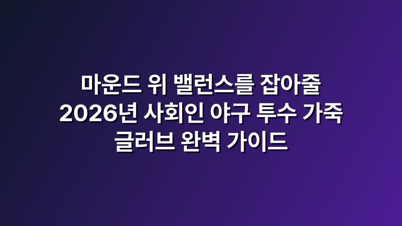 투수글러브