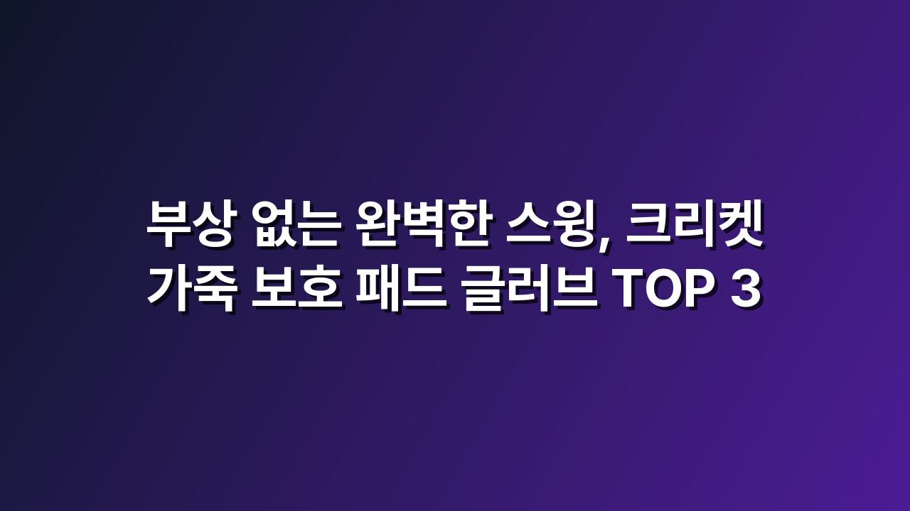 크리켓장갑