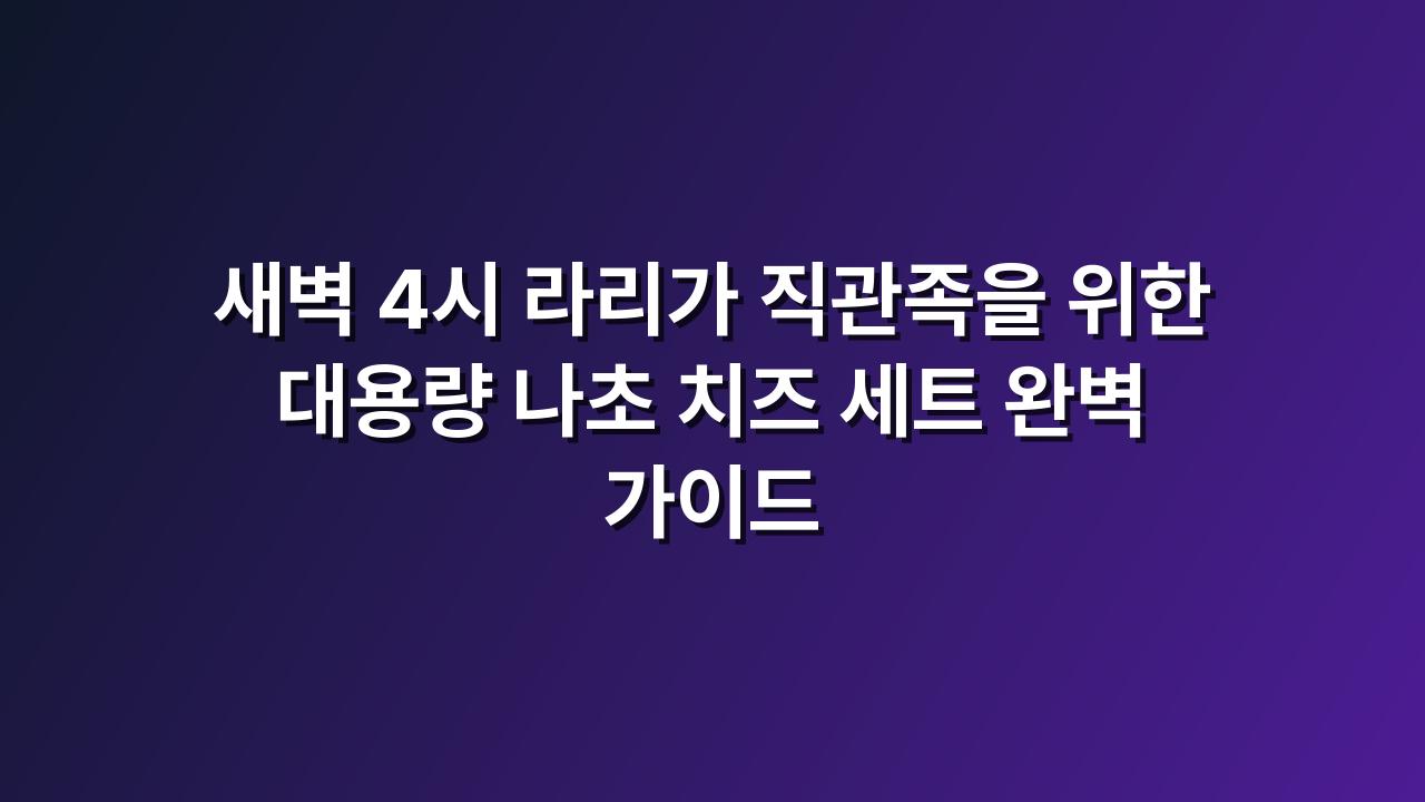 나초세트