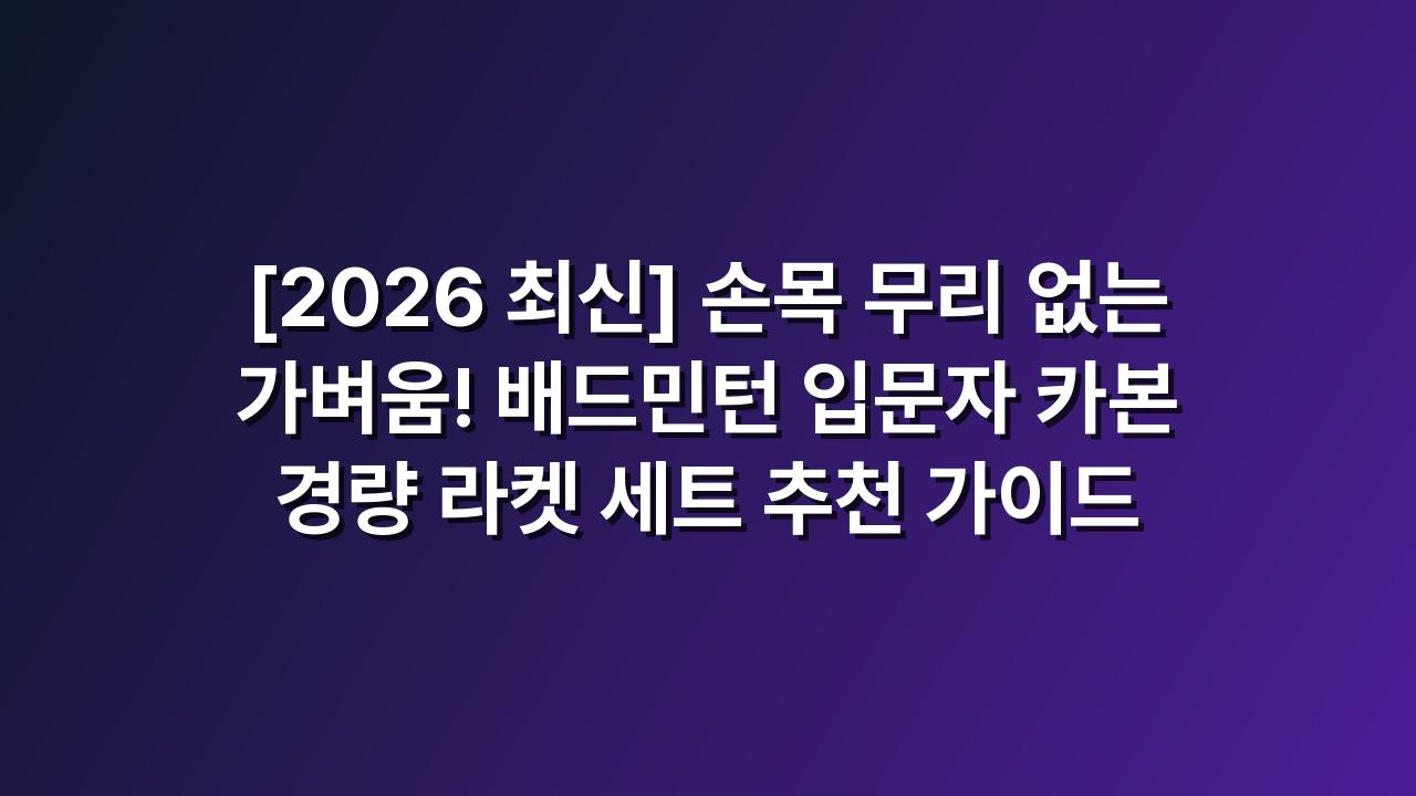 배드민턴라켓