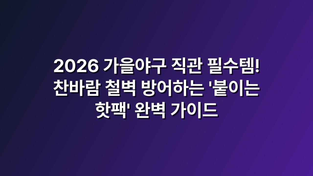 붙이는 핫팩