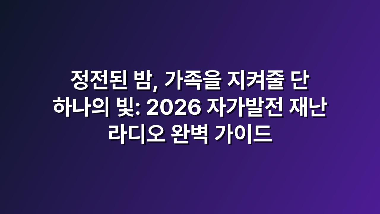 재난라디오