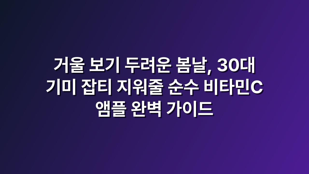 비타민앰플