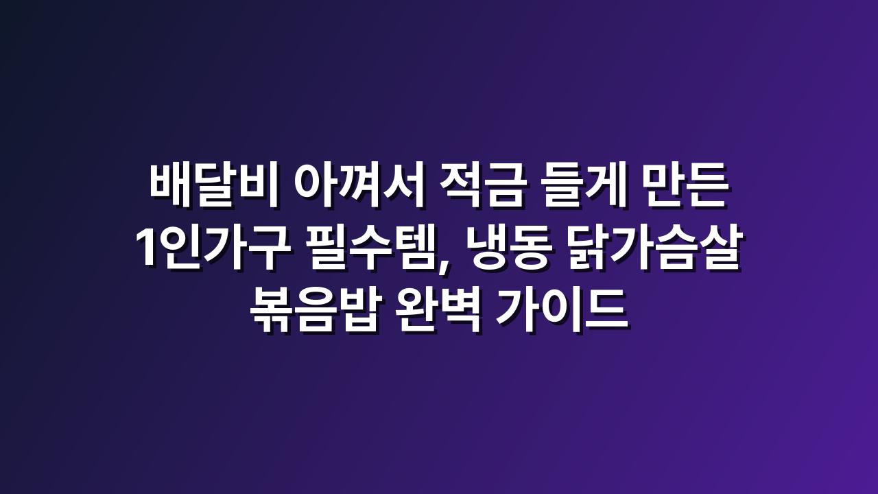냉동볶음밥