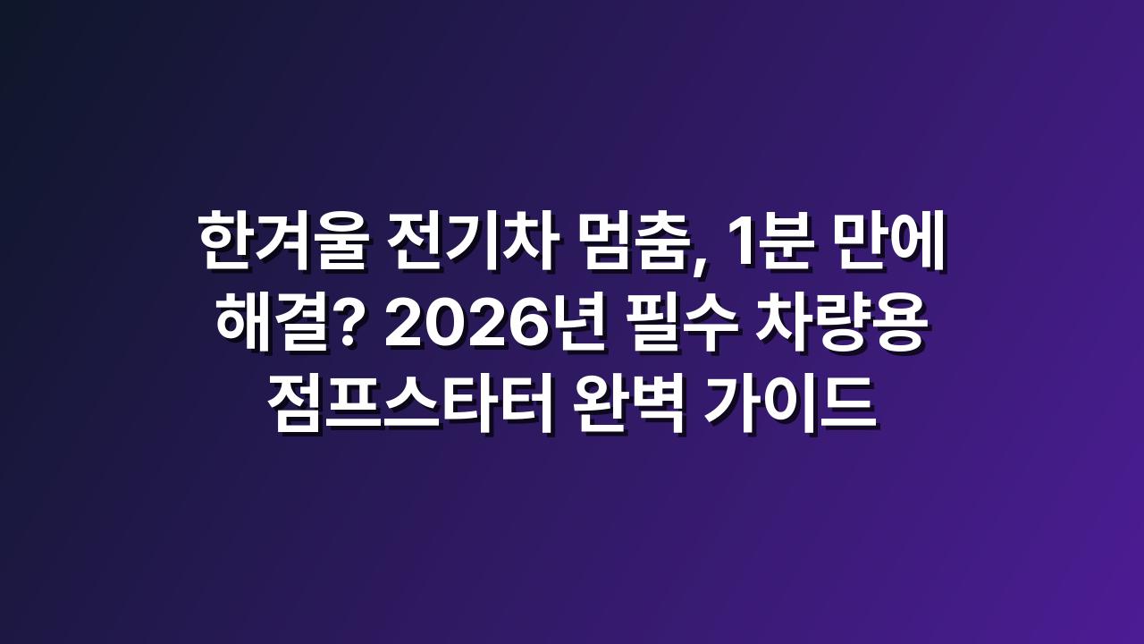 점프스타터