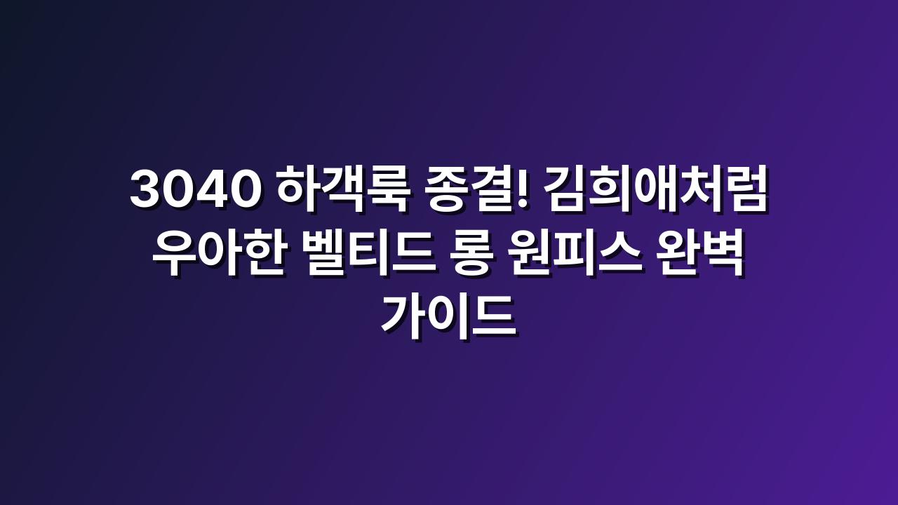 벨티드원피스