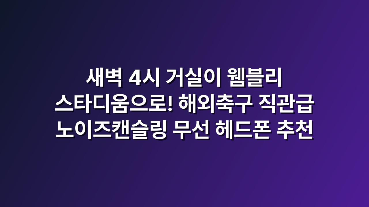 무선 헤드폰