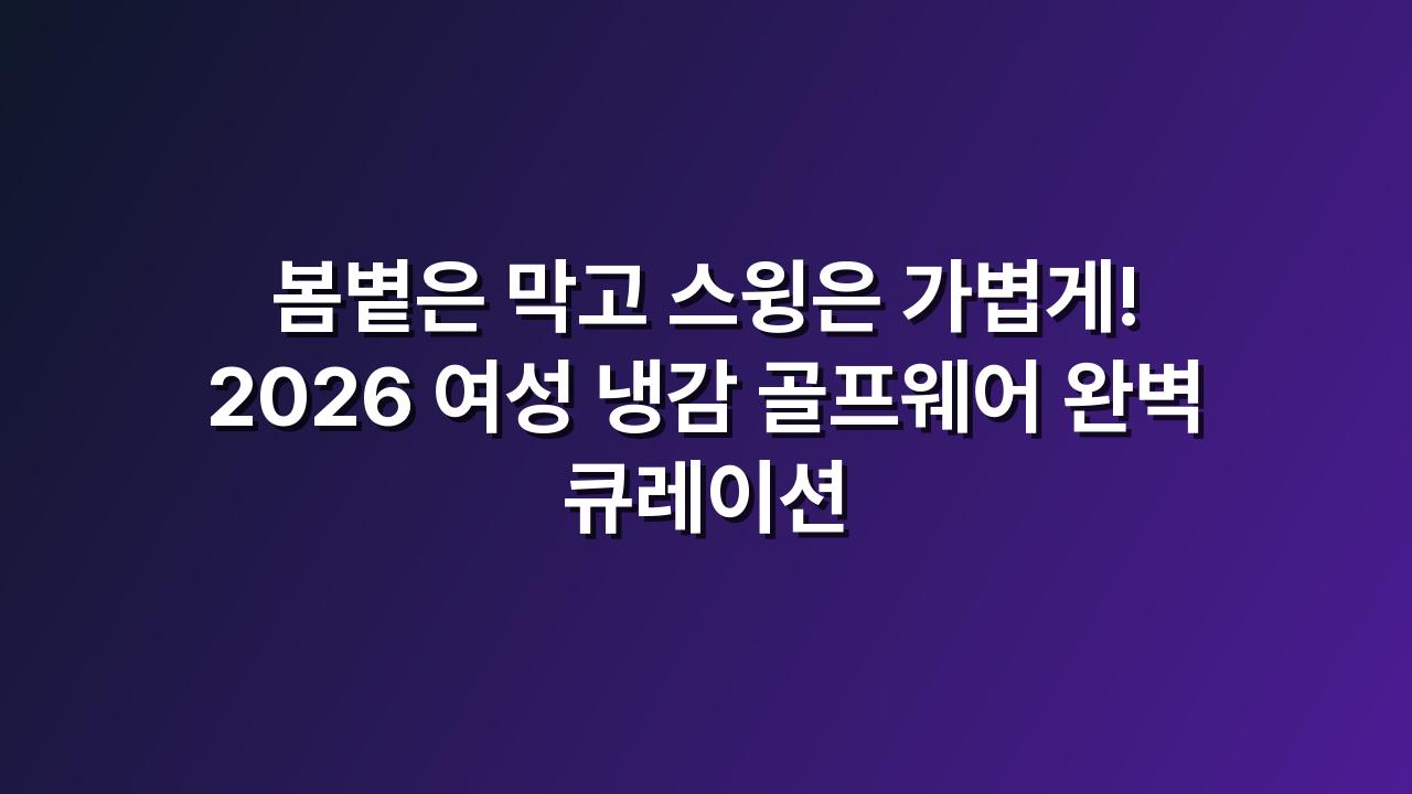 냉감골프웨어