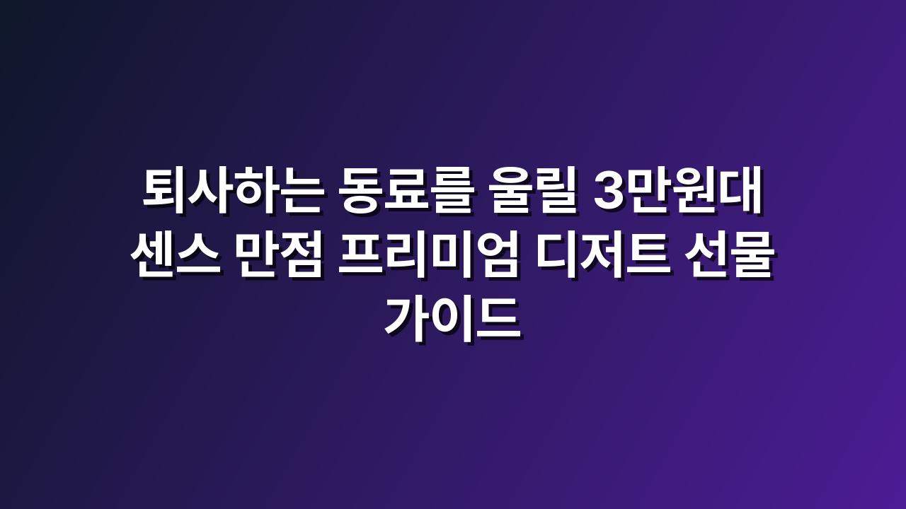 디저트선물